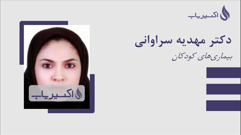 مطب دکتر مهدیه سراوانی