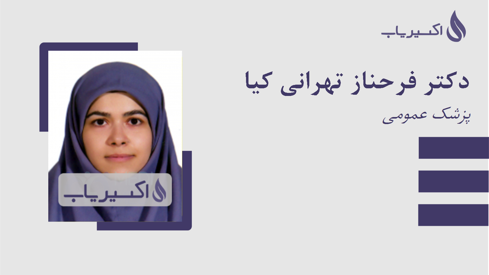 مطب دکتر فرحناز تهرانی کیا