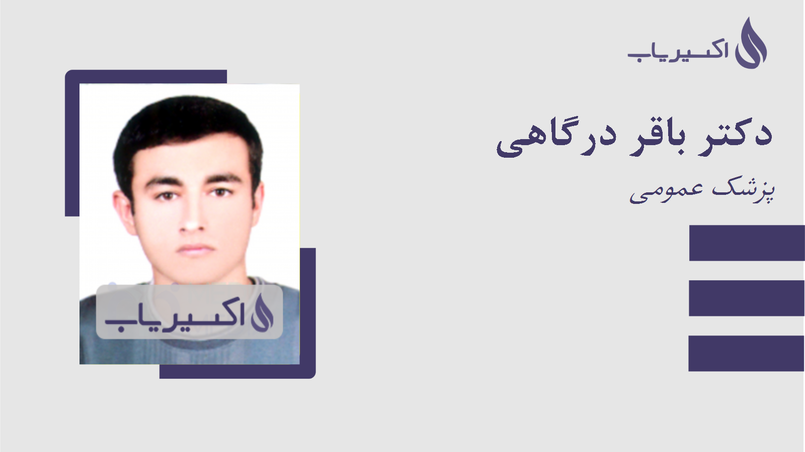 مطب دکتر باقر درگاهی