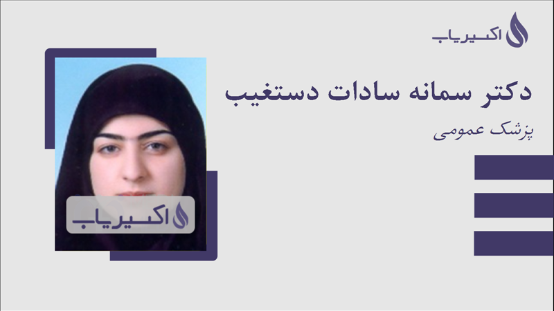 مطب دکتر سمانه سادات دستغیب