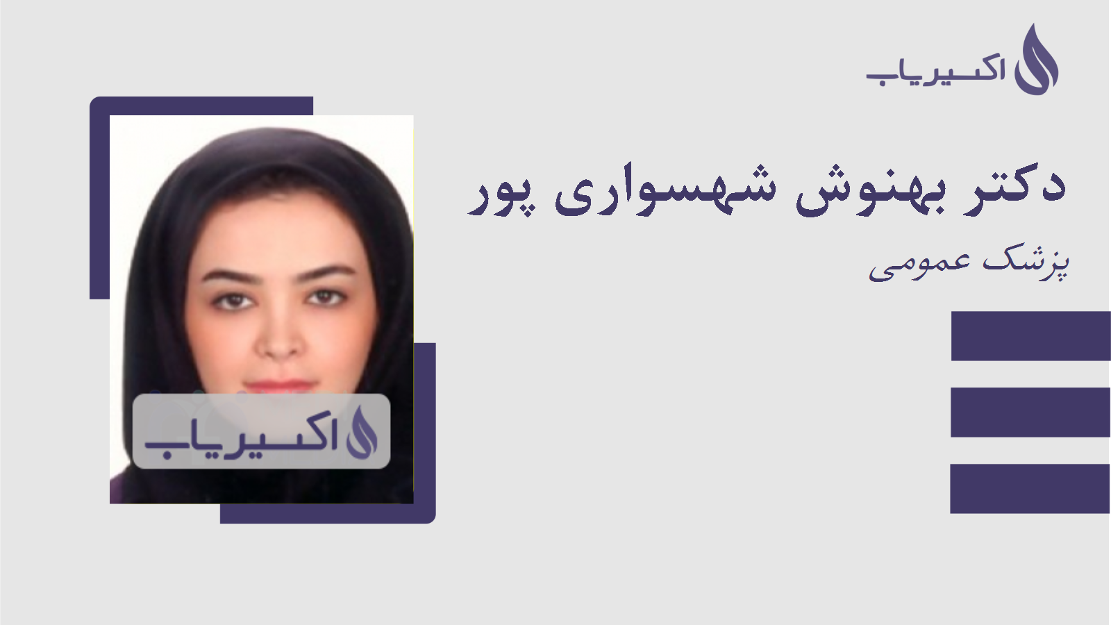 مطب دکتر بهنوش شهسواری پور