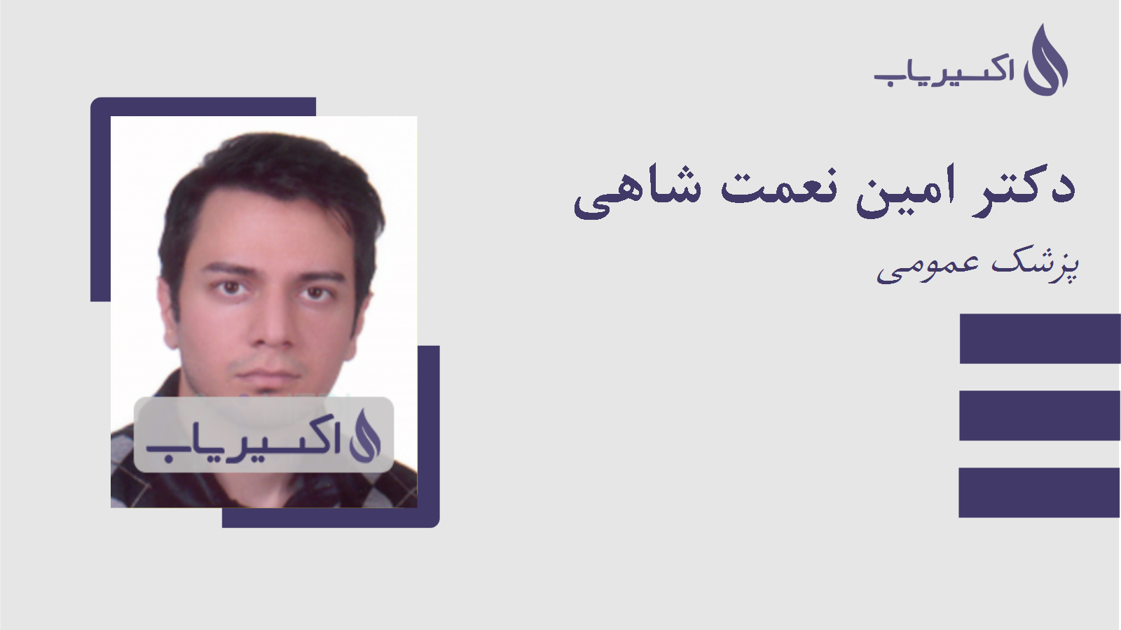 مطب دکتر امین نعمت شاهی