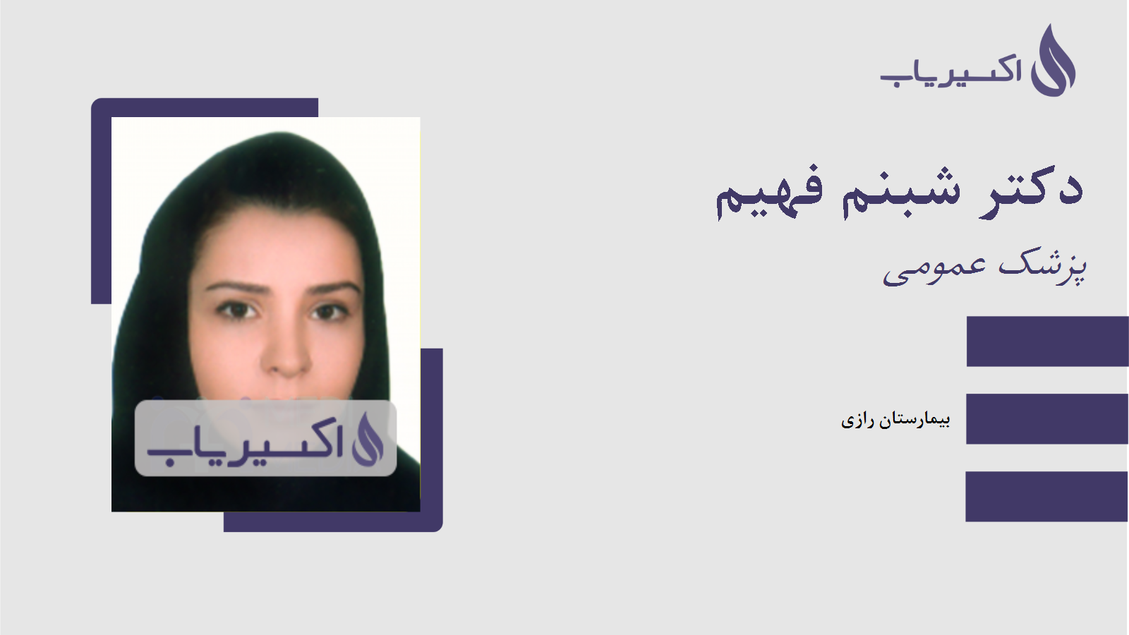 مطب دکتر شبنم فهیم