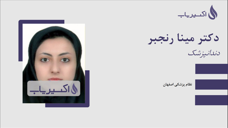 مطب دکتر مینا رنجبر
