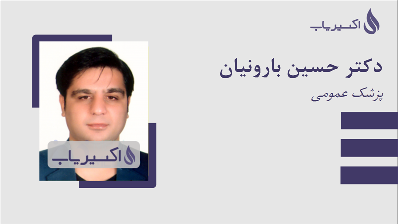 مطب دکتر حسین بارونیان