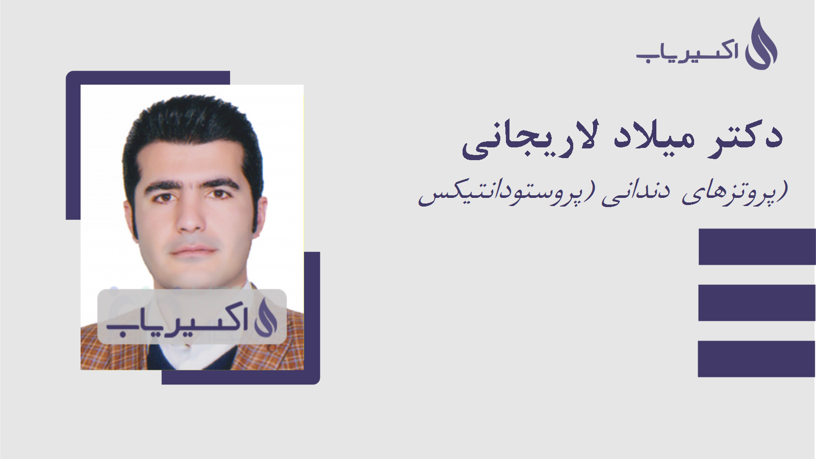 مطب دکتر میلاد لاریجانی