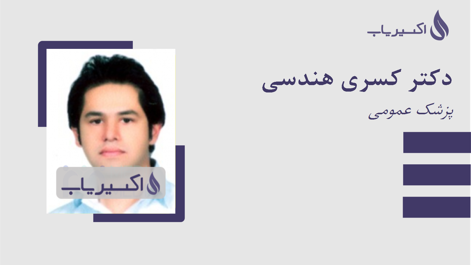 مطب دکتر کسری هندسی