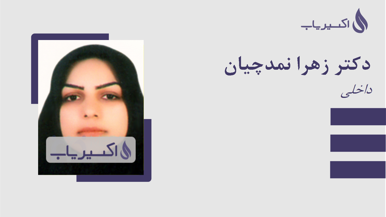 مطب دکتر زهرا نمدچیان