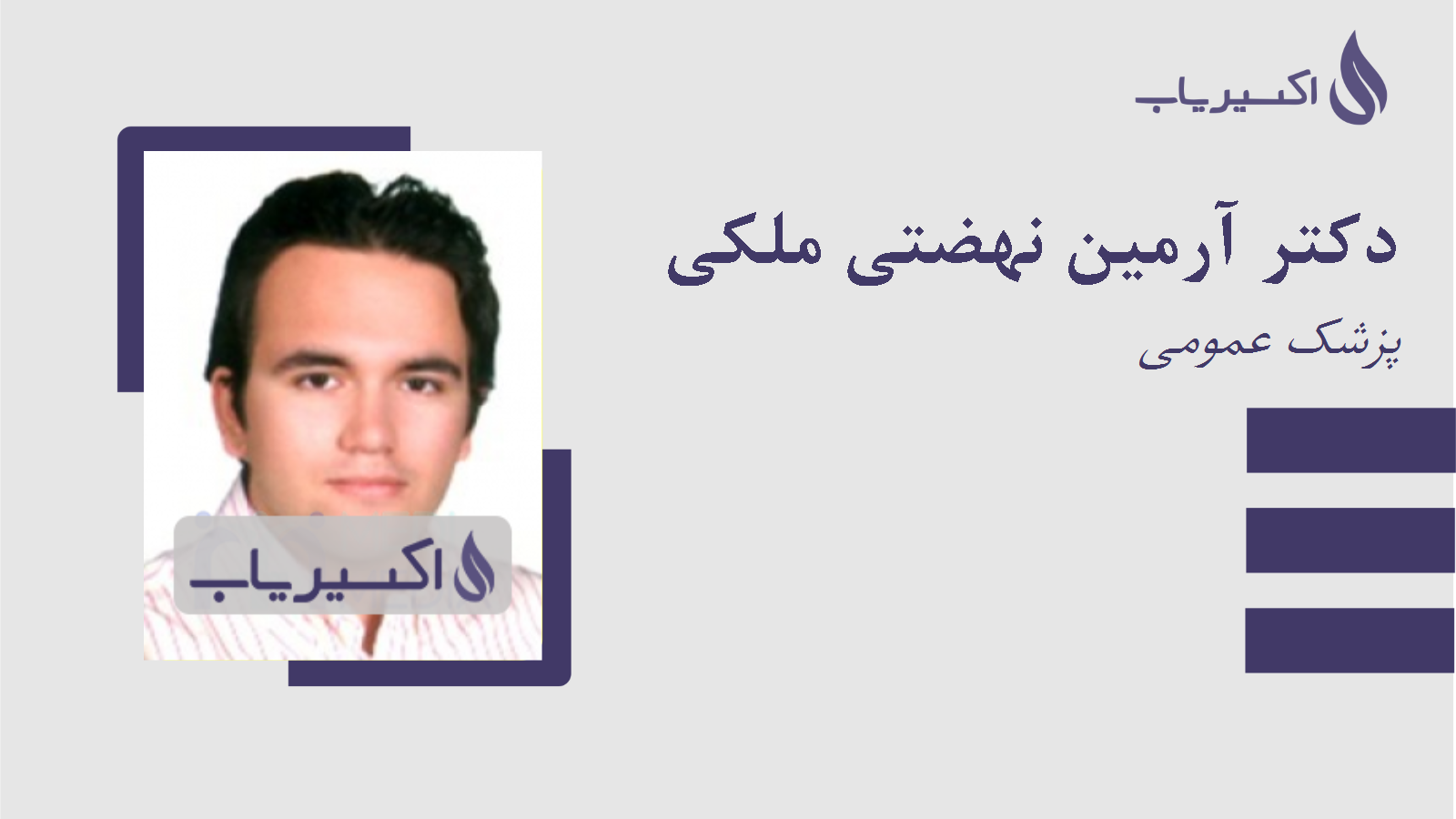 مطب دکتر آرمین نهضتی ملکی