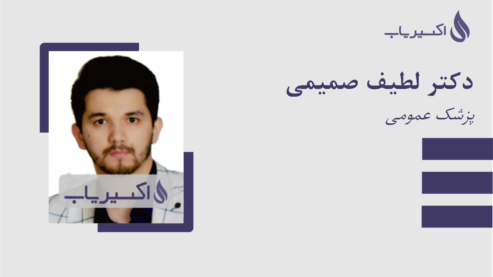 مطب دکتر لطیف صمیمی