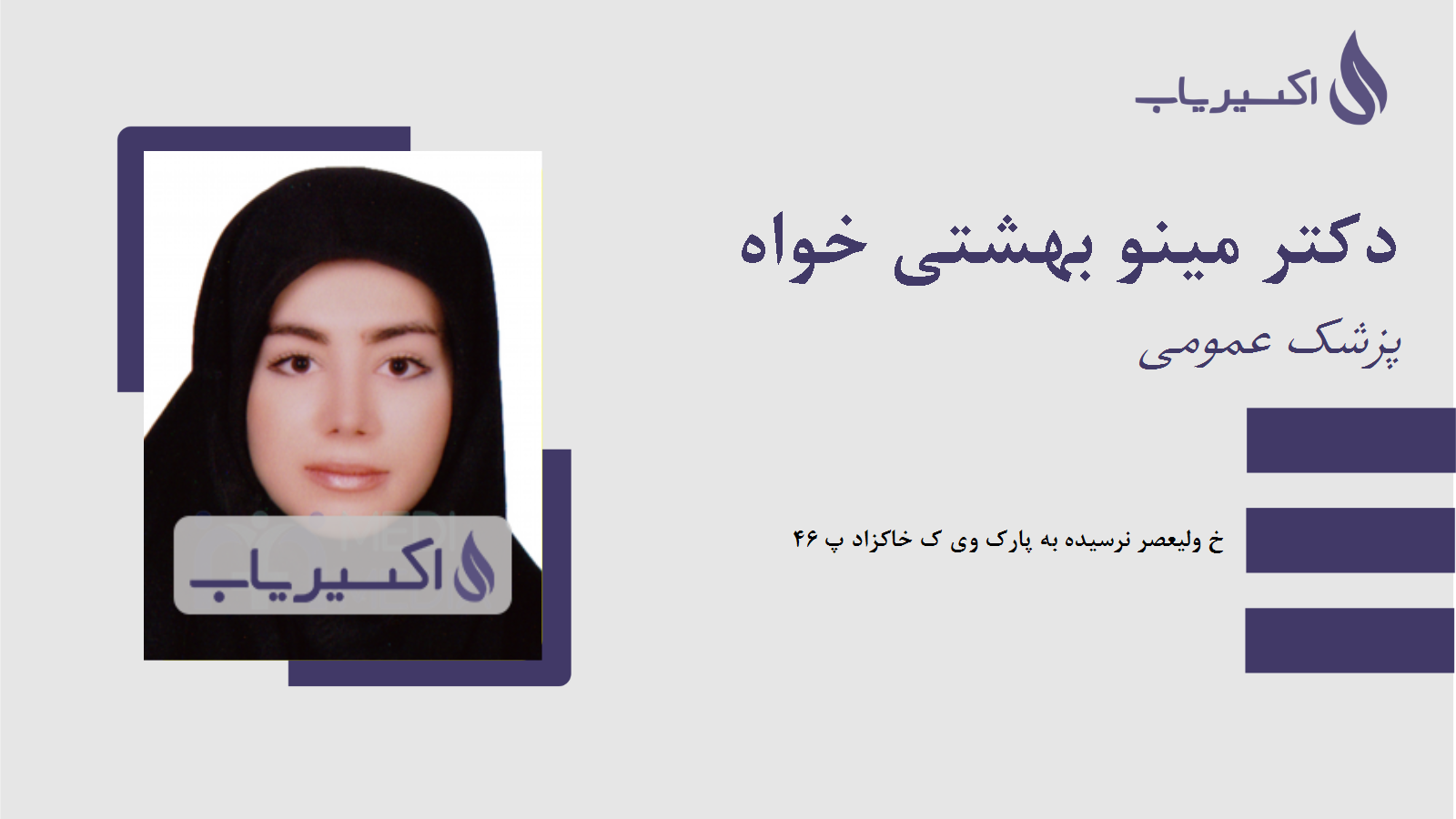 مطب دکتر مینو بهشتی خواه