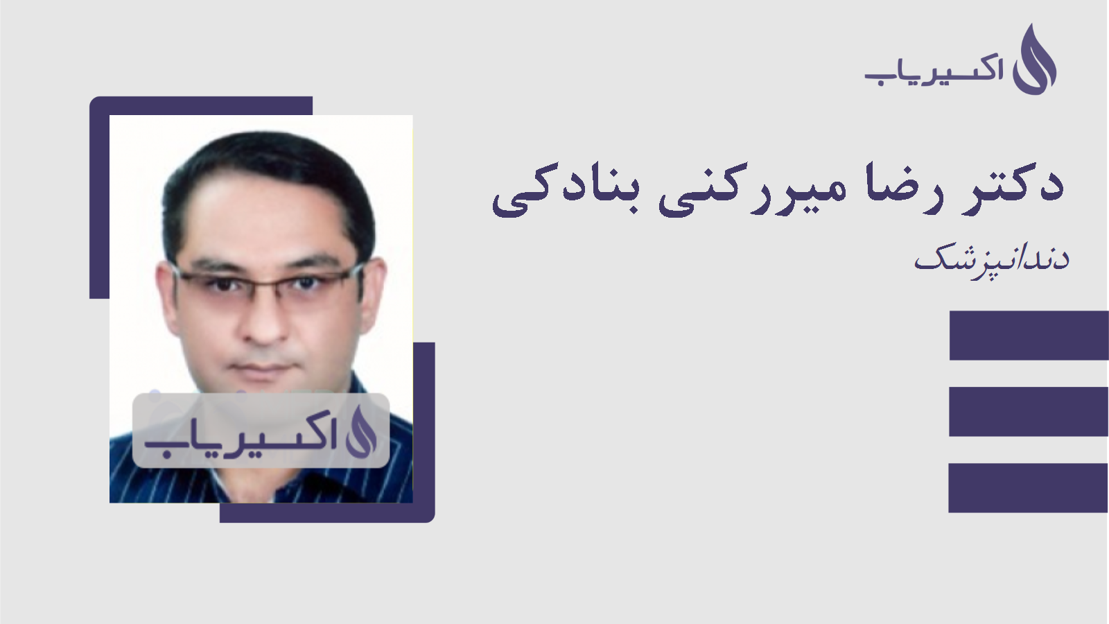 مطب دکتر رضا میررکنی بنادکی
