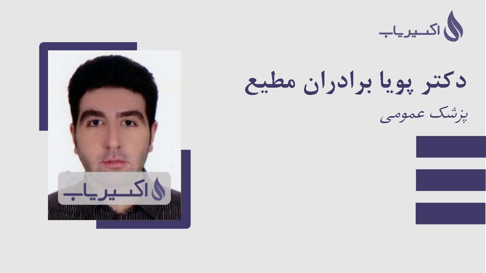 مطب دکتر پویا برادران مطیع