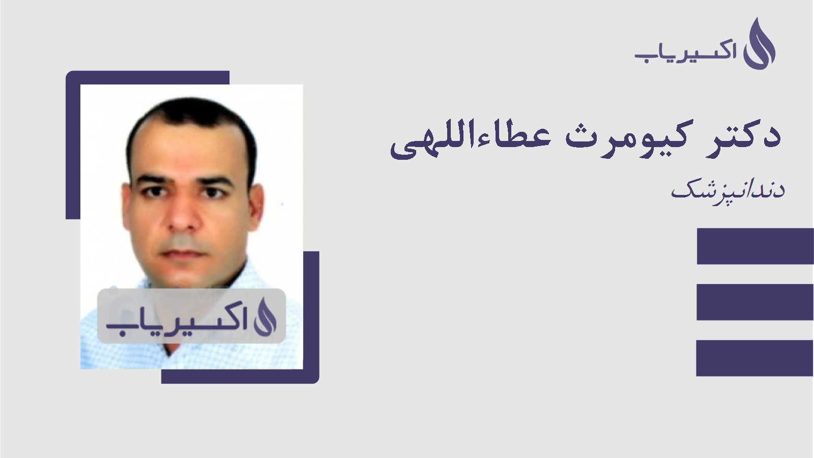 مطب دکتر کیومرث عطاءاللهی