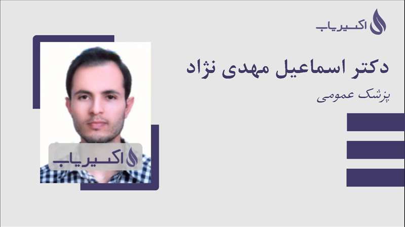 مطب دکتر اسماعیل مهدی نژاد