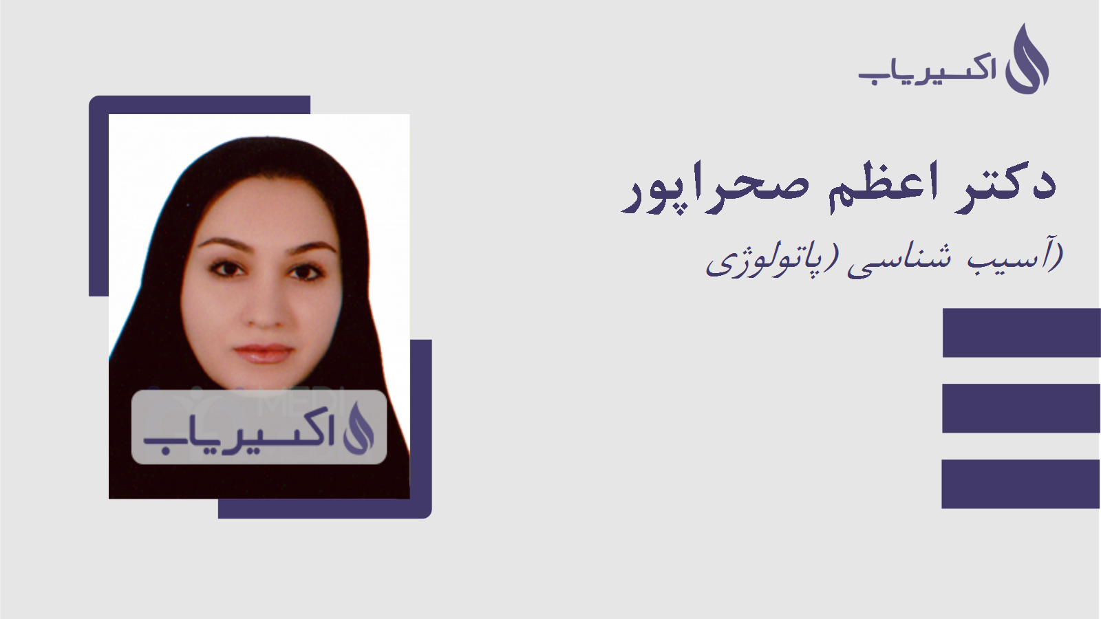 مطب دکتر اعظم صحراپور