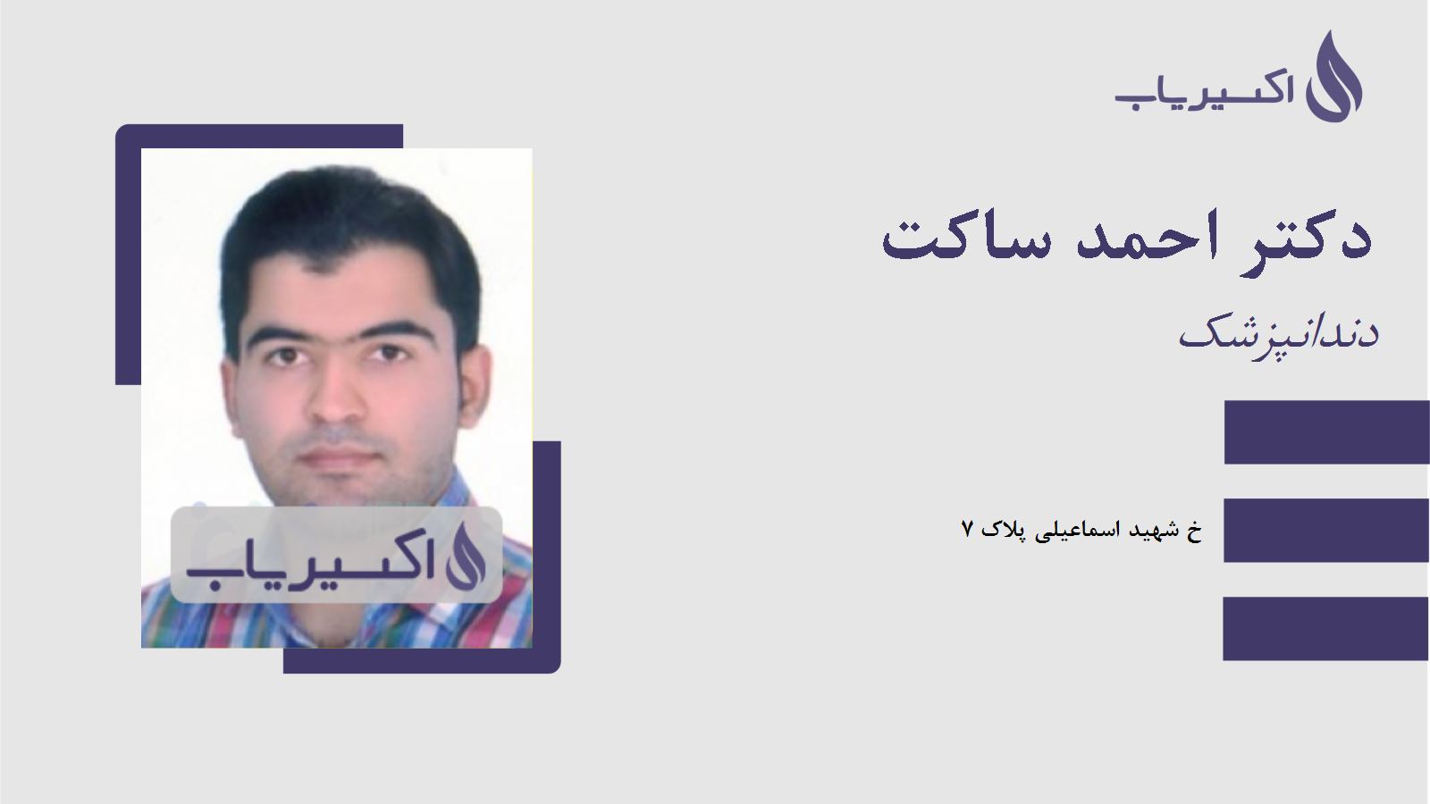 مطب دکتر احمد ساکت