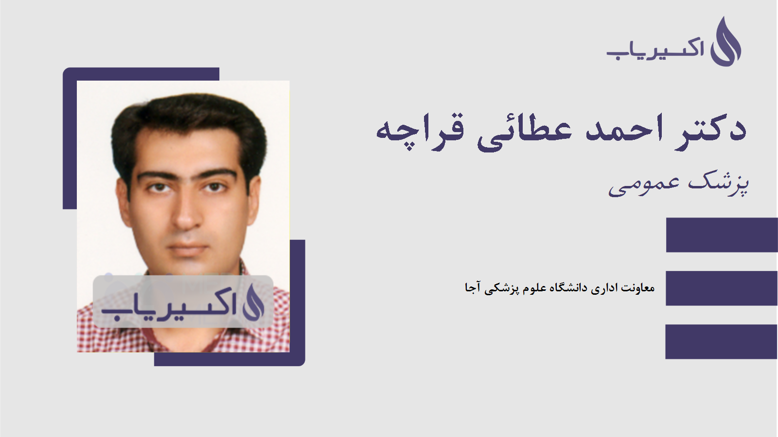 مطب دکتر احمد عطائی قراچه