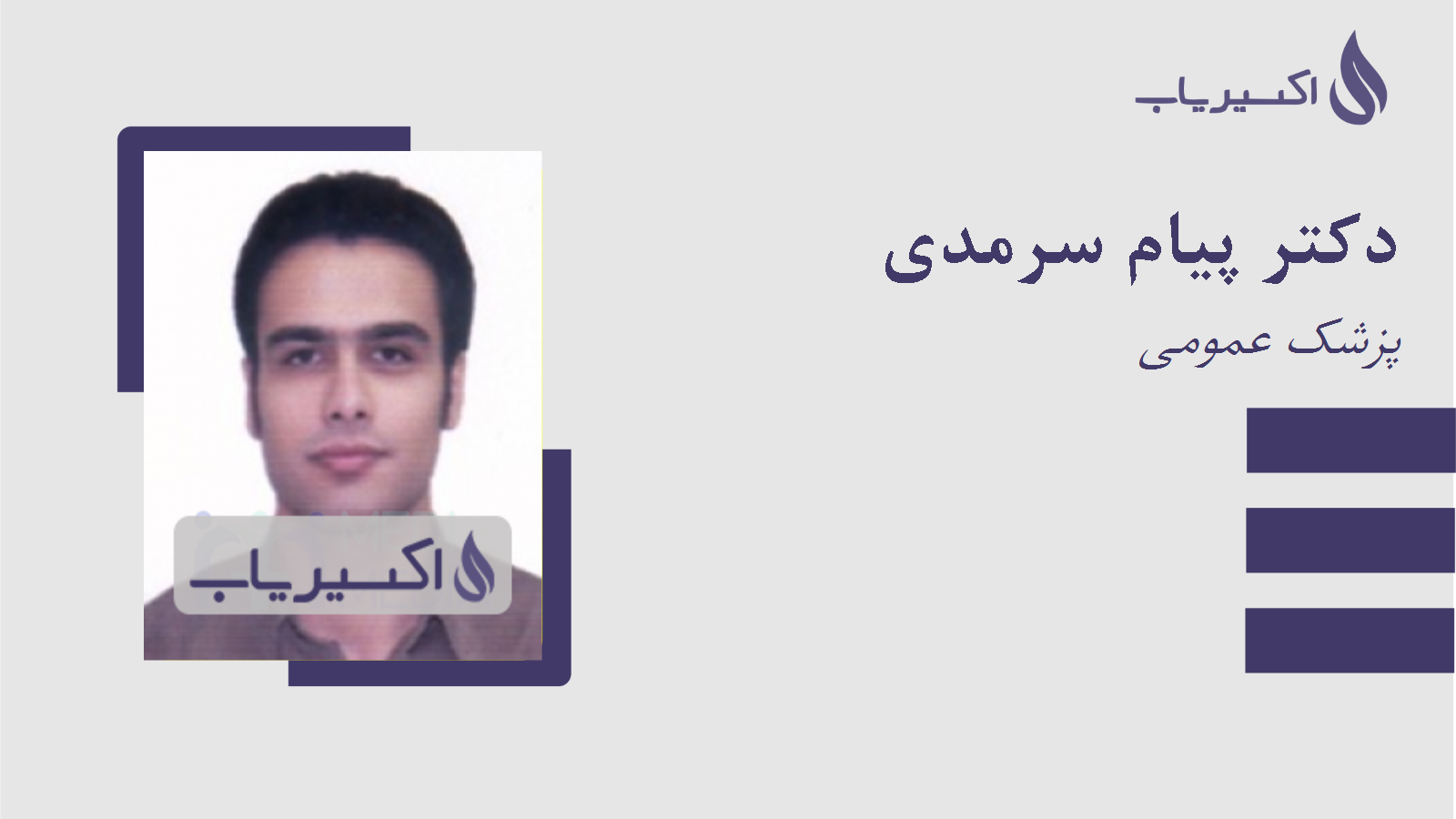 مطب دکتر پیام سرمدی