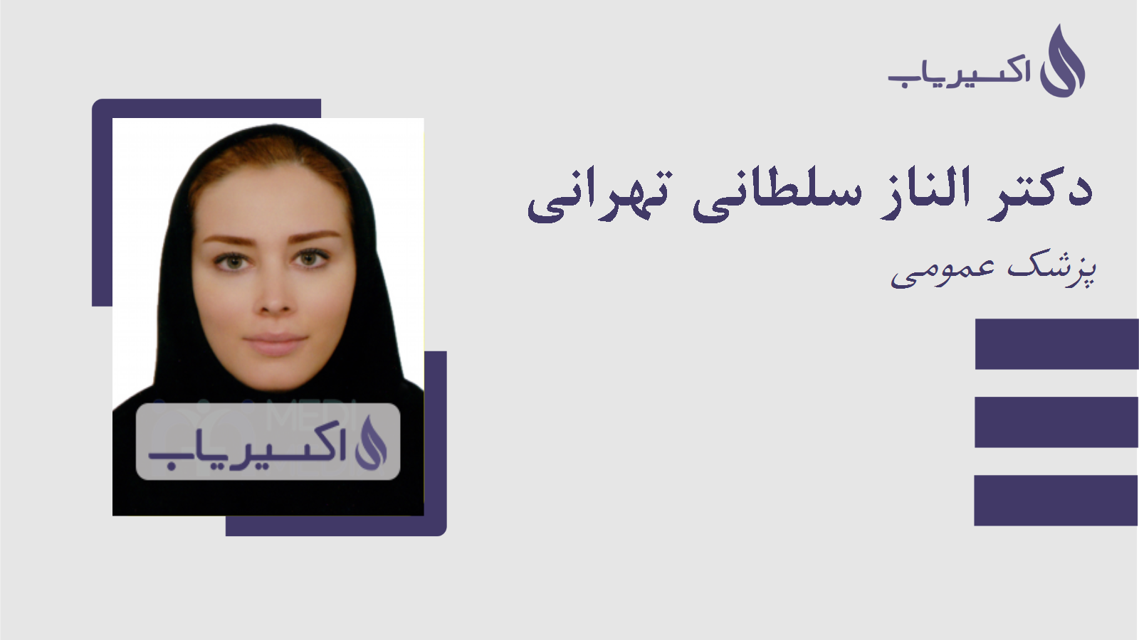 مطب دکتر الناز سلطانی تهرانی