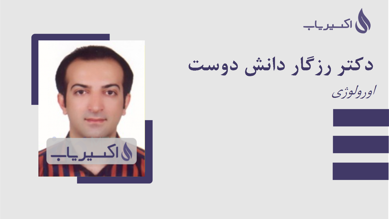 مطب دکتر رزگار دانش دوست