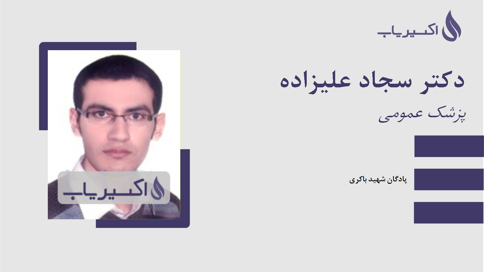 مطب دکتر سجاد علیزاده