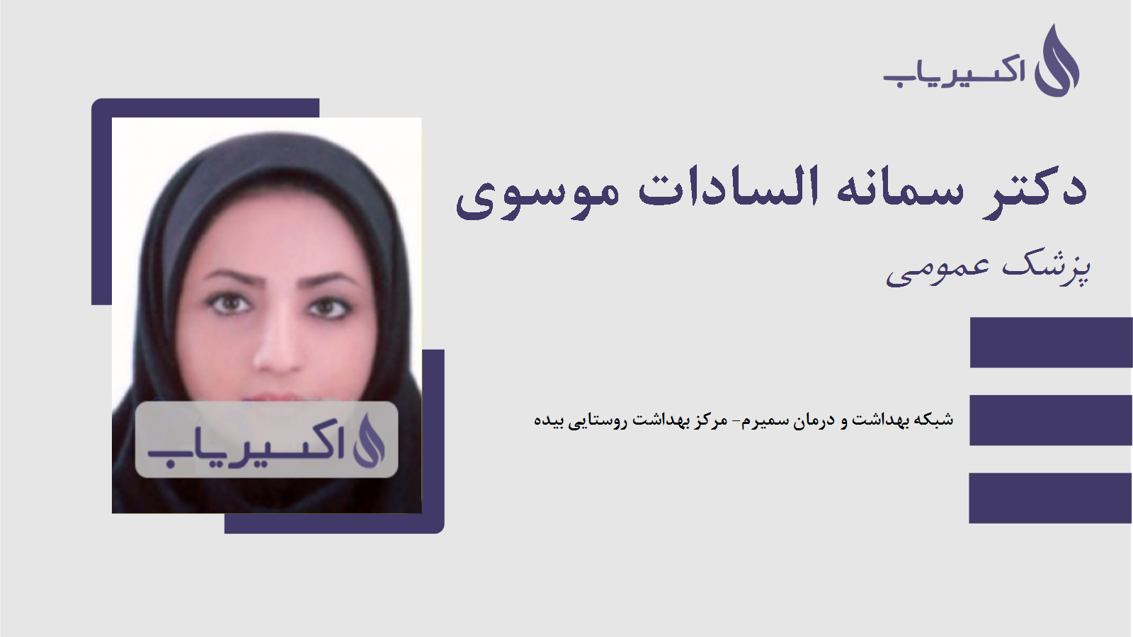مطب دکتر سمانه السادات موسوی