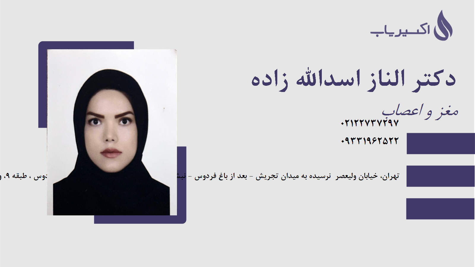 مطب دکتر الناز اسدالله زاده