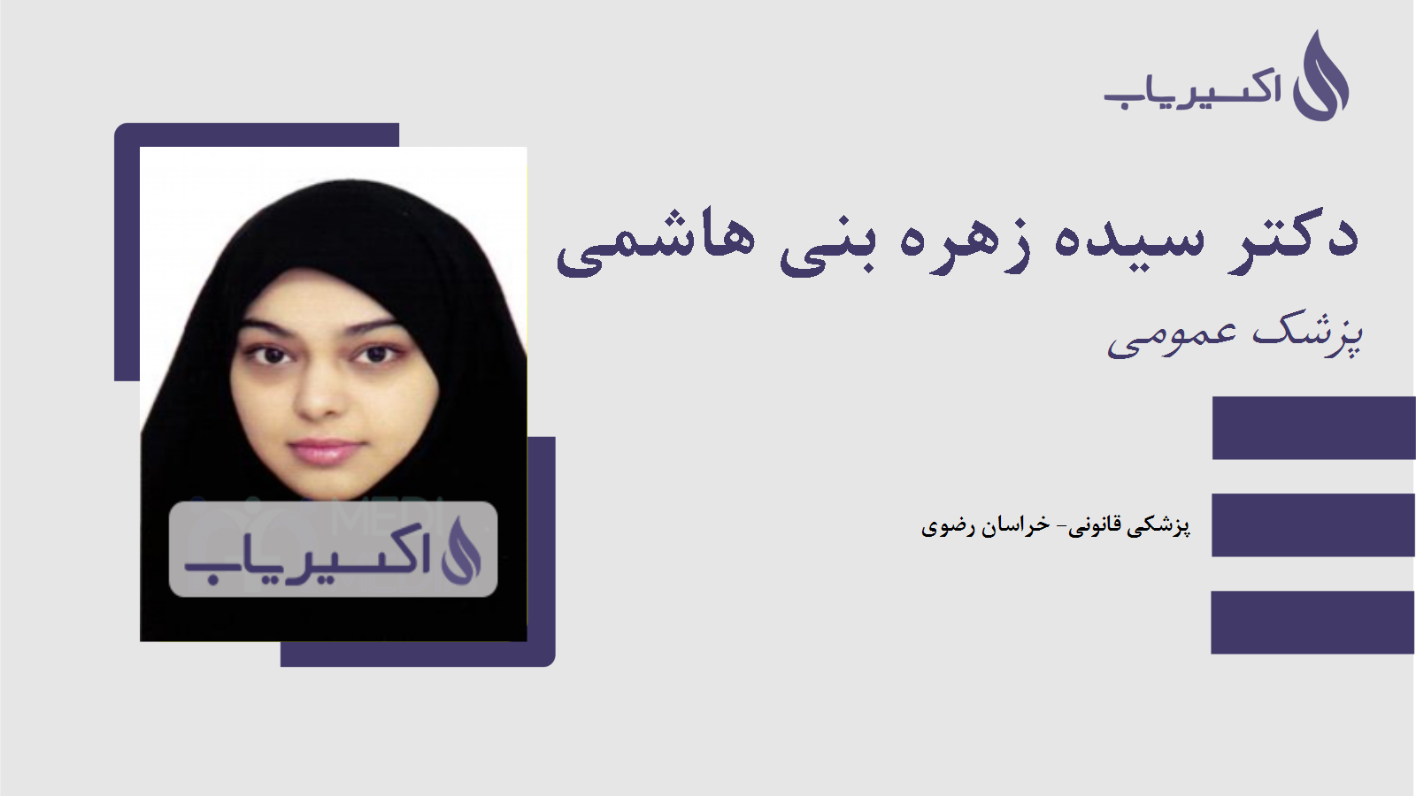 مطب دکتر سیده زهره بنی هاشمی