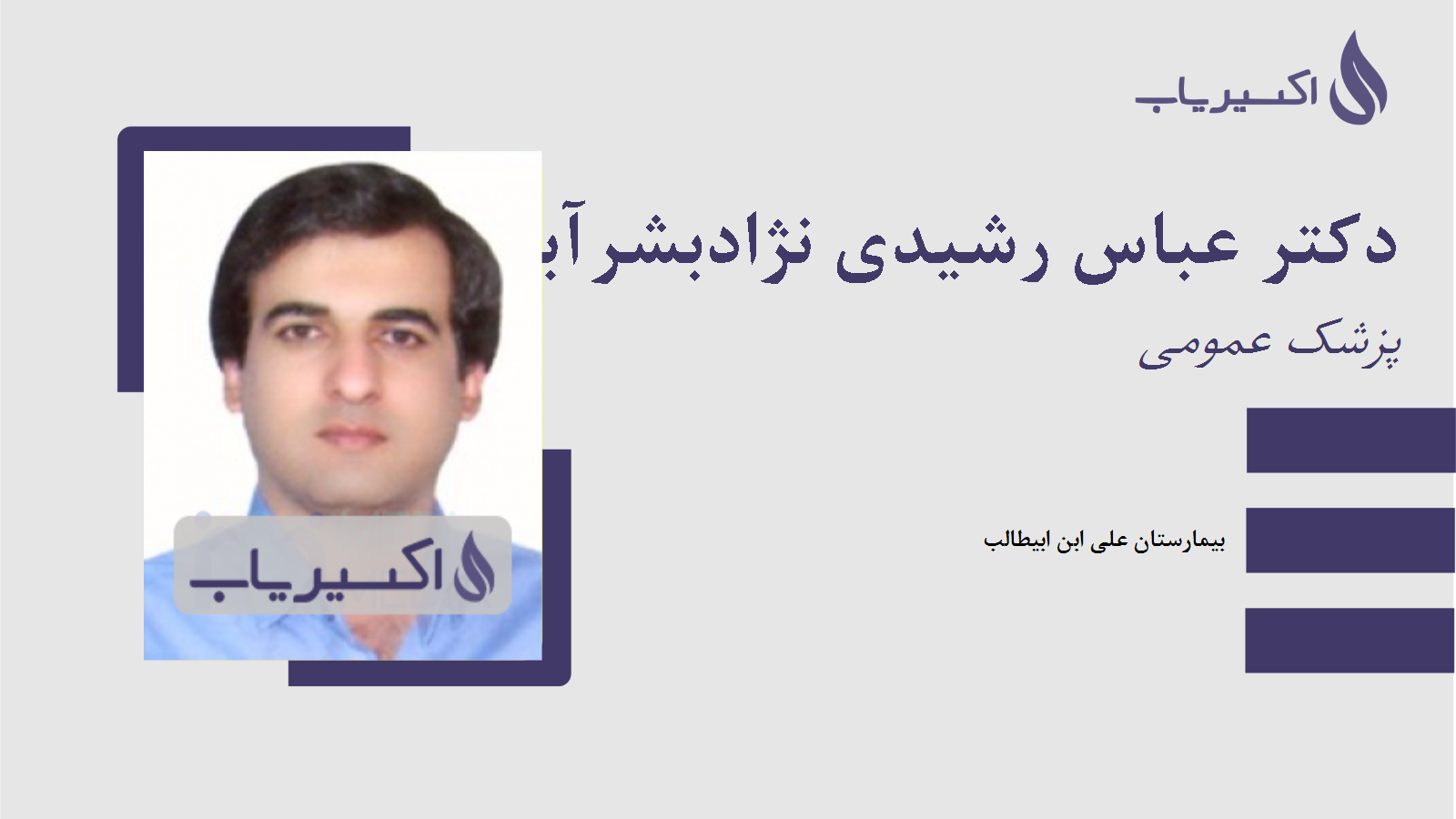 مطب دکتر عباس رشیدی نژادبشرآبادی