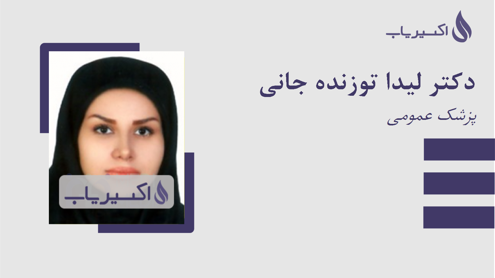 مطب دکتر لیدا توزنده جانی