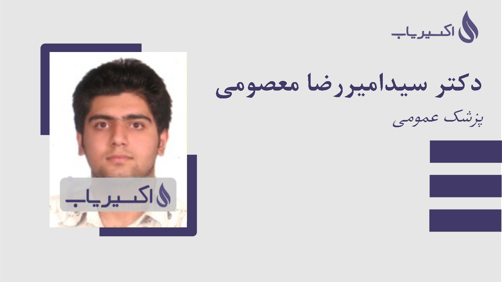 مطب دکتر سیدامیررضا معصومی