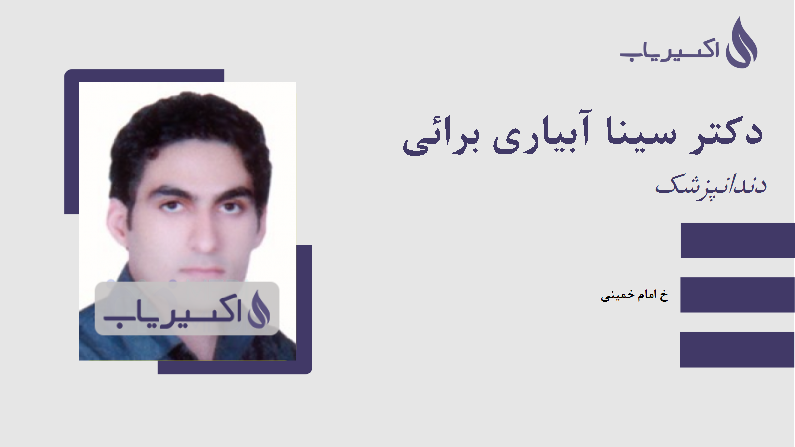 مطب دکتر سینا آبیاری برائی