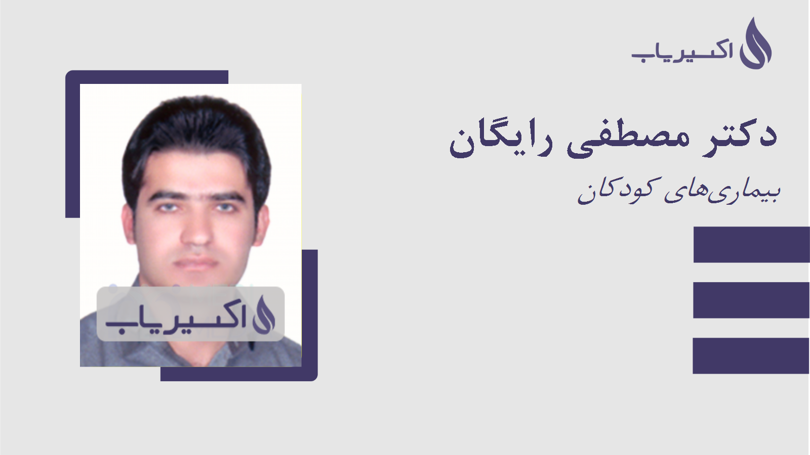 مطب دکتر مصطفی رایگان
