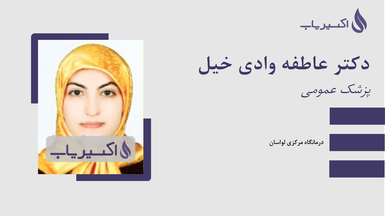 مطب دکتر عاطفه وادی خیل