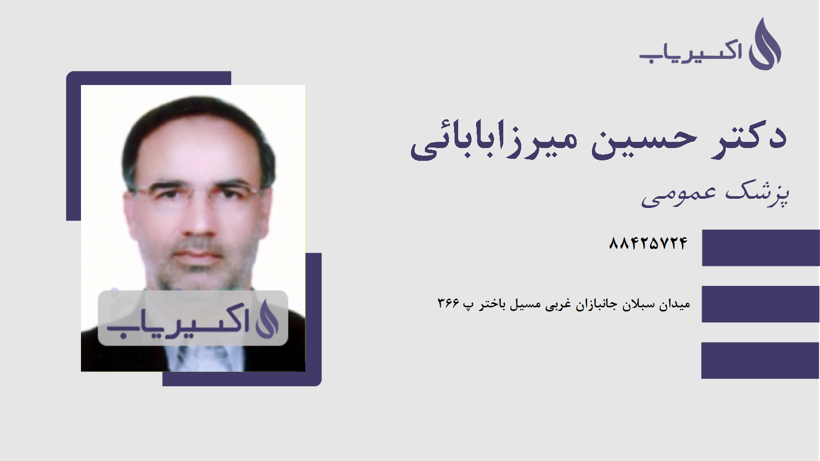 مطب دکتر حسین میرزابابائی