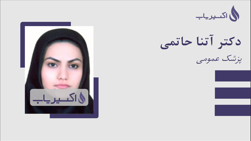 مطب دکتر آتنا حاتمی