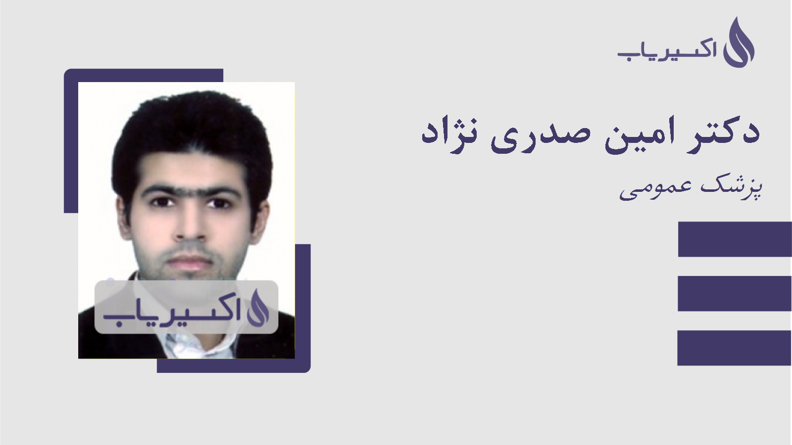 مطب دکتر امین صدری نژاد