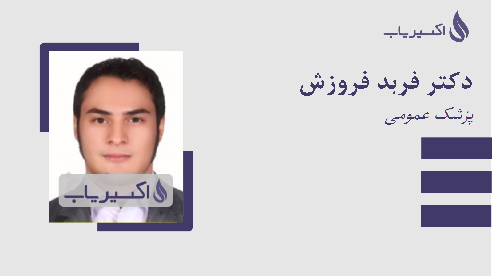 مطب دکتر فربد فروزش