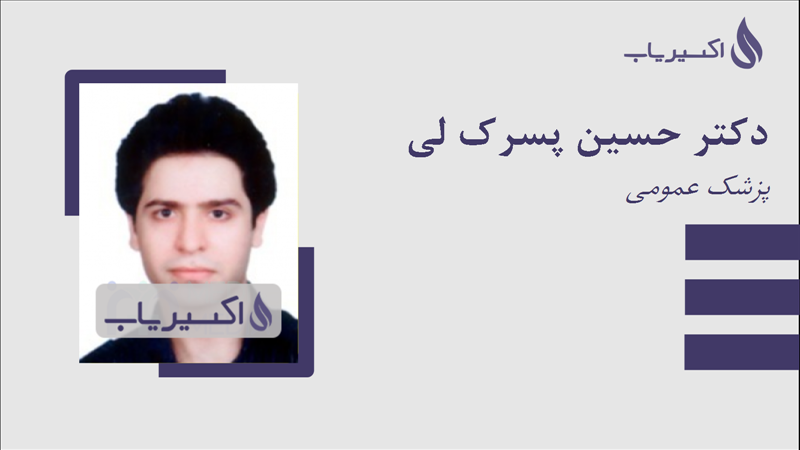 مطب دکتر حسین پسرک لی