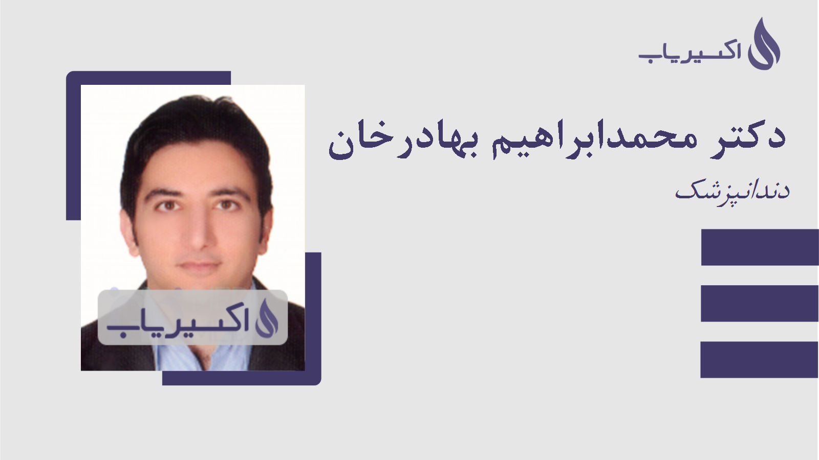 مطب دکتر محمدابراهیم بهادرخان