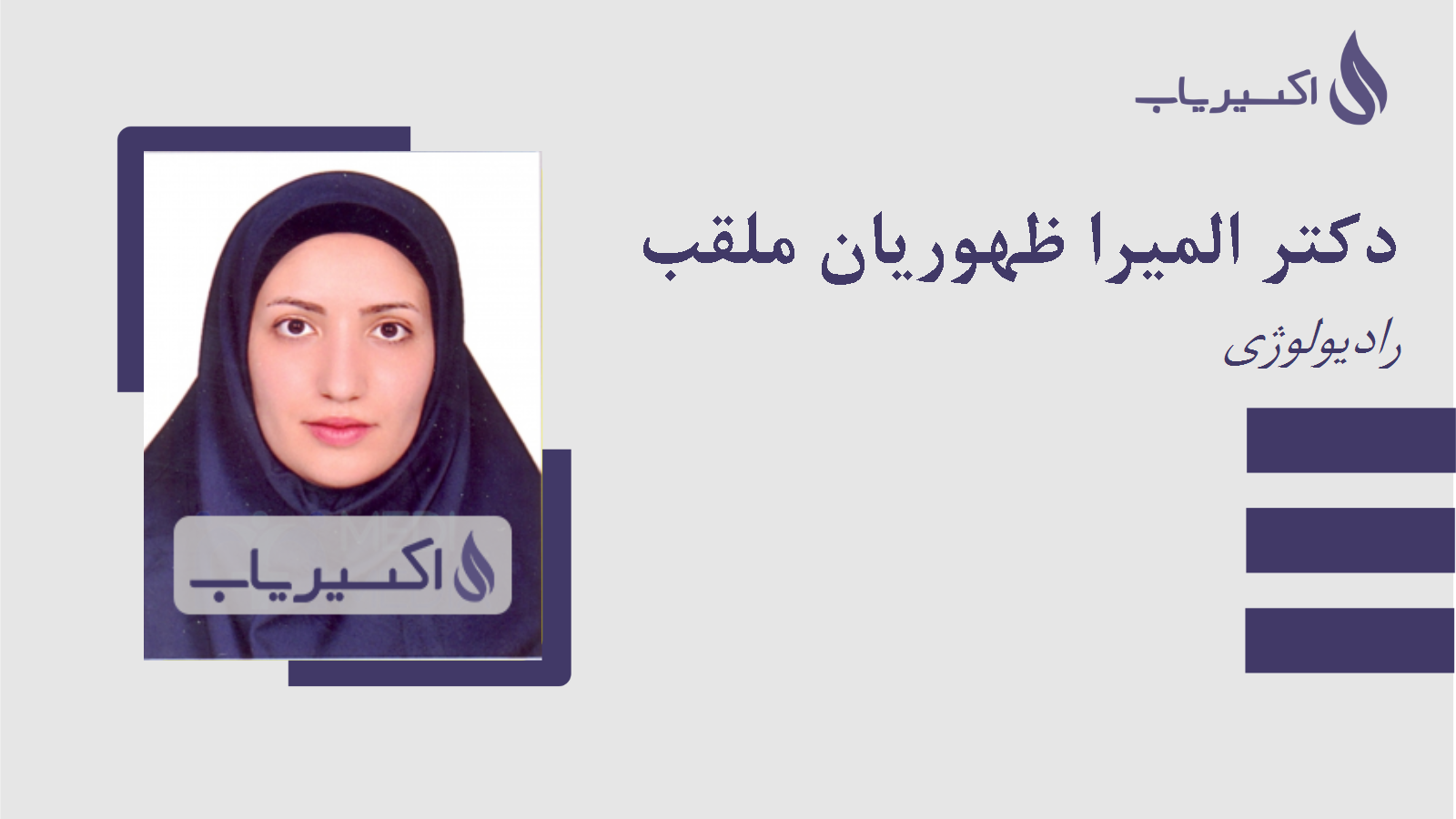 مطب دکتر المیرا ظهوریان ملقب