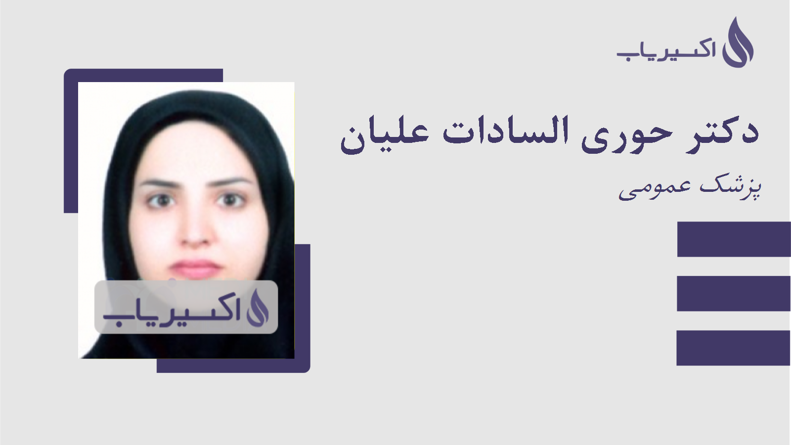 مطب دکتر حوری السادات علیان