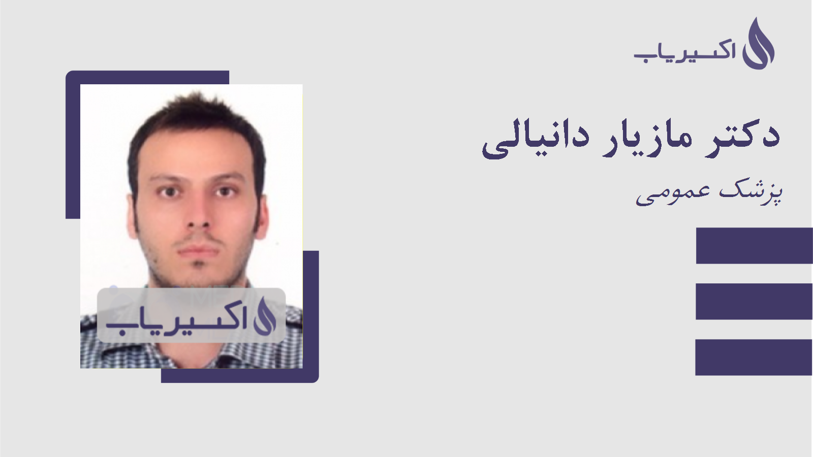 مطب دکتر مازیار دانیالی