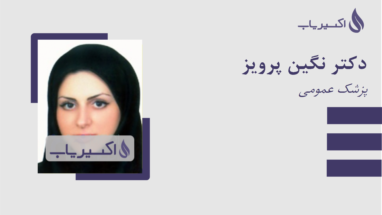 مطب دکتر نگین پرویز