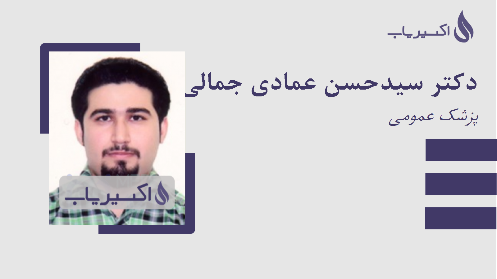 مطب دکتر سیدحسن عمادی جمالی