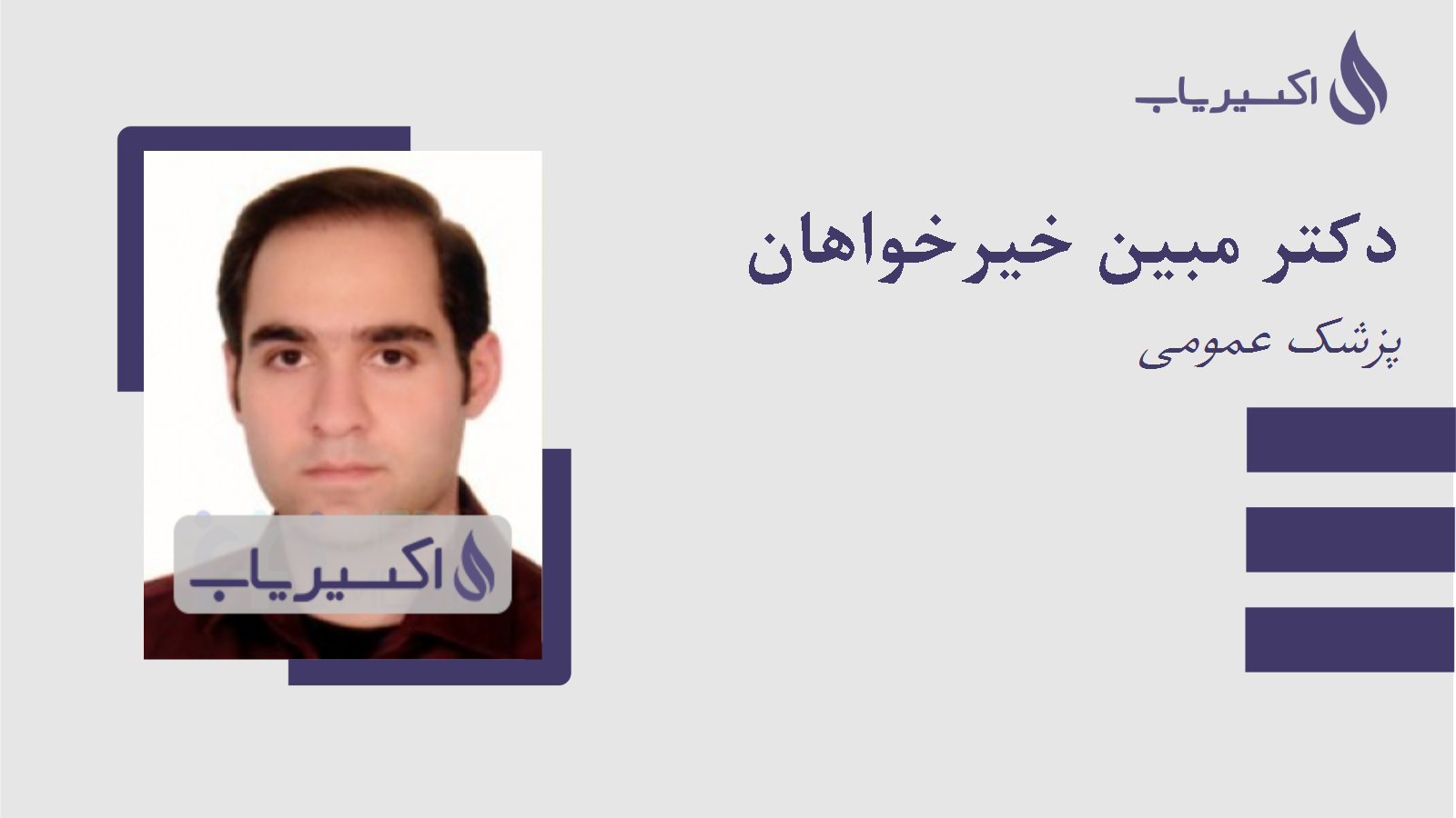 مطب دکتر مبین خیرخواهان