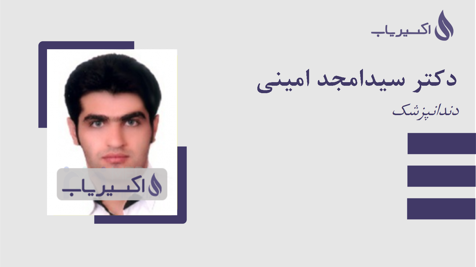 مطب دکتر سیدامجد امینی