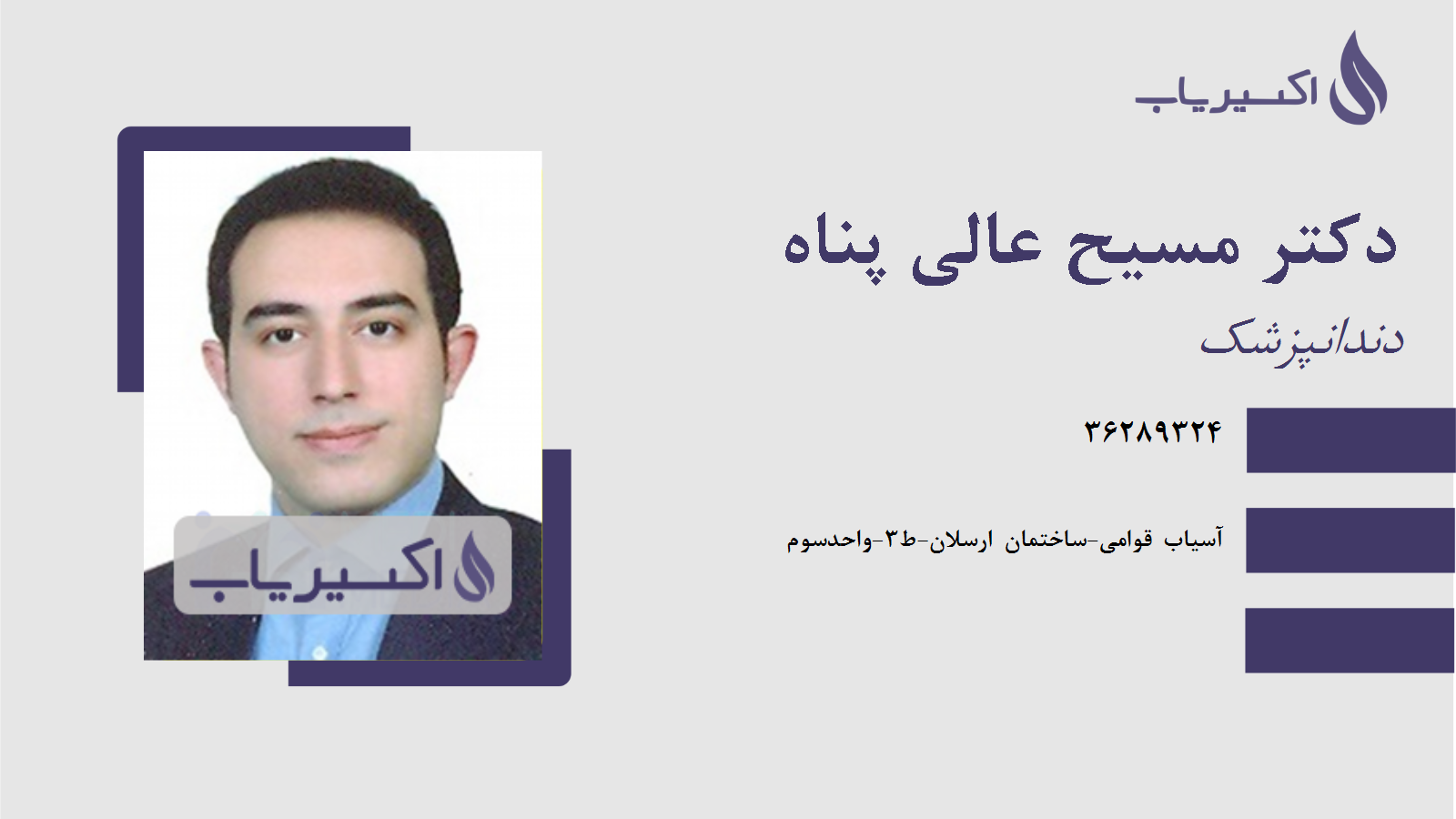 مطب دکتر مسیح عالی پناه