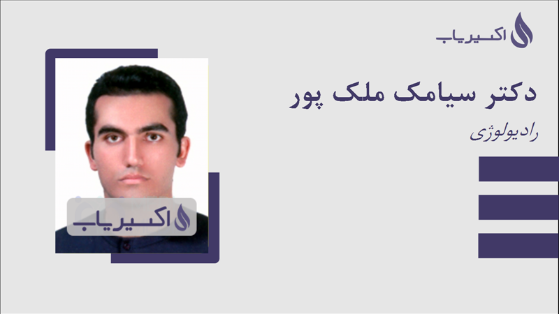 مطب دکتر سیامک ملک پور